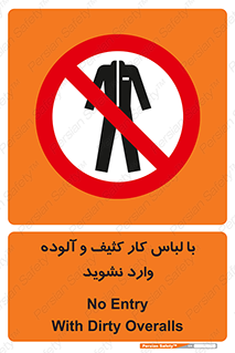 don’t , polluted , infect , بهداشت , نظافت , چرک , روپوش , پیشبند , ممنوع , 
