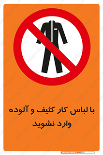 don’t , polluted , infect , بهداشت , نظافت , چرک , روپوش , پیشبند , ممنوع , 