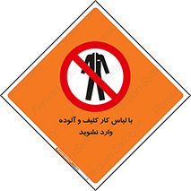 don’t , polluted , infect , بهداشت , نظافت , چرک , روپوش , پیشبند , ممنوع , 