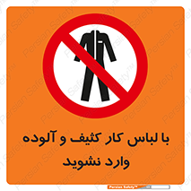 don’t , polluted , infect , بهداشت , نظافت , چرک , روپوش , پیشبند , ممنوع , 