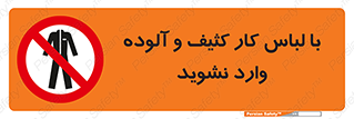don’t , polluted , infect , بهداشت , نظافت , چرک , روپوش , پیشبند , ممنوع , 