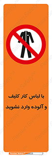 don’t , polluted , infect , بهداشت , نظافت , چرک , روپوش , پیشبند , ممنوع , 