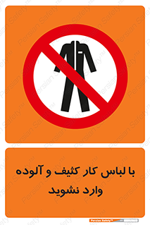 don’t , polluted , infect , بهداشت , نظافت , چرک , روپوش , پیشبند , ممنوع , 