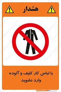 don’t , polluted , infect , بهداشت , نظافت , چرک , روپوش , پیشبند , ممنوع , 