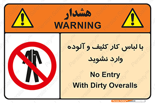 don’t , polluted , infect , بهداشت , نظافت , چرک , روپوش , پیشبند , ممنوع , 
