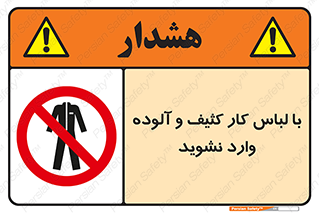 don’t , polluted , infect , بهداشت , نظافت , چرک , روپوش , پیشبند , ممنوع , 
