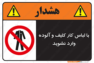 don’t , polluted , infect , بهداشت , نظافت , چرک , روپوش , پیشبند , ممنوع , 