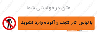 don’t , polluted , infect , بهداشت , نظافت , چرک , روپوش , پیشبند , ممنوع , 