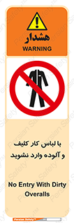 don’t , polluted , infect , بهداشت , نظافت , چرک , روپوش , پیشبند , ممنوع , 