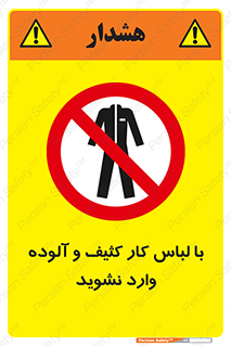 don’t , polluted , infect , بهداشت , نظافت , چرک , روپوش , پیشبند , ممنوع , 