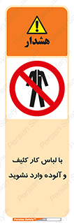 don’t , polluted , infect , بهداشت , نظافت , چرک , روپوش , پیشبند , ممنوع , 