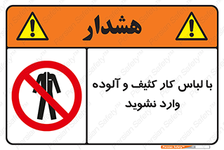 don’t , polluted , infect , بهداشت , نظافت , چرک , روپوش , پیشبند , ممنوع , 