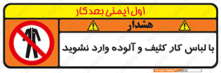 don’t , polluted , infect , بهداشت , نظافت , چرک , روپوش , پیشبند , ممنوع , 
