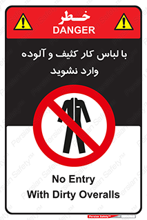 don’t , polluted , infect , بهداشت , نظافت , چرک , روپوش , پیشبند , ممنوع , 