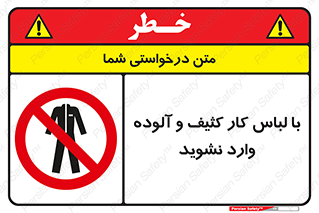 don’t , polluted , infect , بهداشت , نظافت , چرک , روپوش , پیشبند , ممنوع , 
