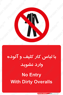 don’t , polluted , infect , بهداشت , نظافت , چرک , روپوش , پیشبند , ممنوع , 