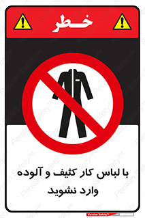 don’t , polluted , infect , بهداشت , نظافت , چرک , روپوش , پیشبند , ممنوع , 