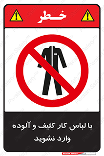 don’t , polluted , infect , بهداشت , نظافت , چرک , روپوش , پیشبند , ممنوع , 