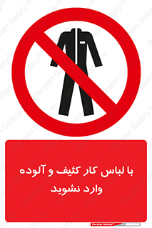 don’t , polluted , infect , بهداشت , نظافت , چرک , روپوش , پیشبند , ممنوع , 