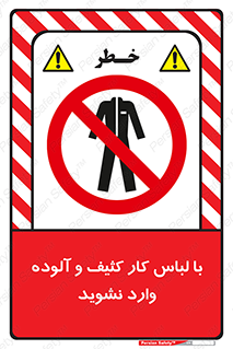 don’t , polluted , infect , بهداشت , نظافت , چرک , روپوش , پیشبند , ممنوع , 