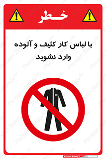 don’t , polluted , infect , بهداشت , نظافت , چرک , روپوش , پیشبند , ممنوع , 
