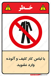 don’t , polluted , infect , بهداشت , نظافت , چرک , روپوش , پیشبند , ممنوع , 