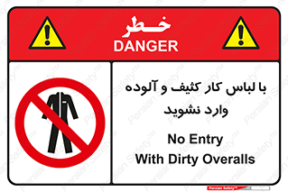 don’t , polluted , infect , بهداشت , نظافت , چرک , روپوش , پیشبند , ممنوع , 