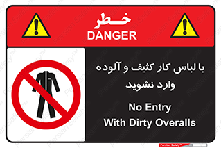 don’t , polluted , infect , بهداشت , نظافت , چرک , روپوش , پیشبند , ممنوع , 
