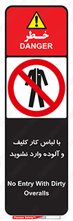 don’t , polluted , infect , بهداشت , نظافت , چرک , روپوش , پیشبند , ممنوع , 