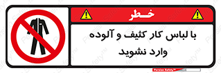 don’t , polluted , infect , بهداشت , نظافت , چرک , روپوش , پیشبند , ممنوع , 
