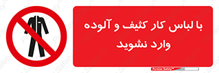 don’t , polluted , infect , بهداشت , نظافت , چرک , روپوش , پیشبند , ممنوع , 