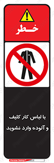 don’t , polluted , infect , بهداشت , نظافت , چرک , روپوش , پیشبند , ممنوع , 