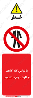 don’t , polluted , infect , بهداشت , نظافت , چرک , روپوش , پیشبند , ممنوع , 