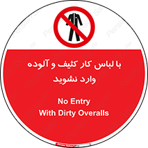 don’t , polluted , infect , بهداشت , نظافت , چرک , روپوش , پیشبند , ممنوع , 