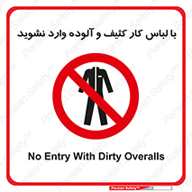 don’t , polluted , infect , بهداشت , نظافت , چرک , روپوش , پیشبند , ممنوع , 