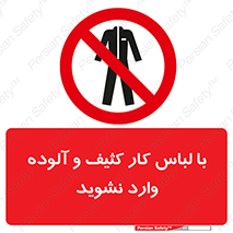don’t , polluted , infect , بهداشت , نظافت , چرک , روپوش , پیشبند , ممنوع , 
