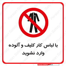don’t , polluted , infect , بهداشت , نظافت , چرک , روپوش , پیشبند , ممنوع , 