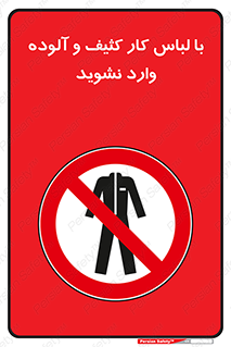 don’t , polluted , infect , بهداشت , نظافت , چرک , روپوش , پیشبند , ممنوع , 