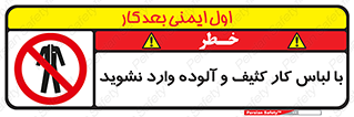 don’t , polluted , infect , بهداشت , نظافت , چرک , روپوش , پیشبند , ممنوع , 