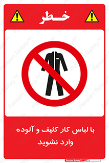 don’t , polluted , infect , بهداشت , نظافت , چرک , روپوش , پیشبند , ممنوع , 