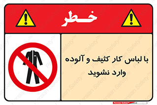 don’t , polluted , infect , بهداشت , نظافت , چرک , روپوش , پیشبند , ممنوع , 
