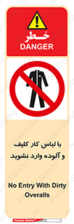 don’t , polluted , infect , بهداشت , نظافت , چرک , روپوش , پیشبند , ممنوع , 