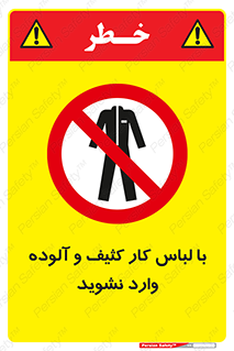 don’t , polluted , infect , بهداشت , نظافت , چرک , روپوش , پیشبند , ممنوع , 