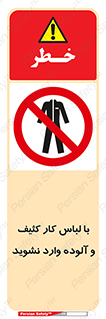 don’t , polluted , infect , بهداشت , نظافت , چرک , روپوش , پیشبند , ممنوع , 