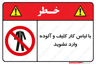 don’t , polluted , infect , بهداشت , نظافت , چرک , روپوش , پیشبند , ممنوع , 