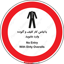 don’t , polluted , infect , بهداشت , نظافت , چرک , روپوش , پیشبند , ممنوع , 