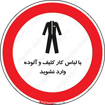 don’t , polluted , infect , بهداشت , نظافت , چرک , روپوش , پیشبند , ممنوع , 