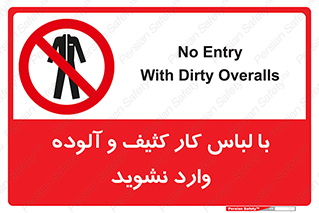 don’t , polluted , infect , بهداشت , نظافت , چرک , روپوش , پیشبند , ممنوع , 