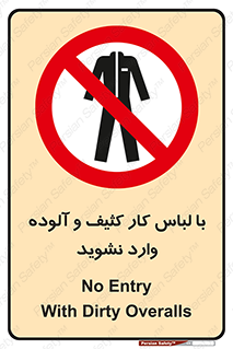 don’t , polluted , infect , بهداشت , نظافت , چرک , روپوش , پیشبند , ممنوع , 