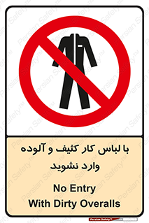 don’t , polluted , infect , بهداشت , نظافت , چرک , روپوش , پیشبند , ممنوع , 